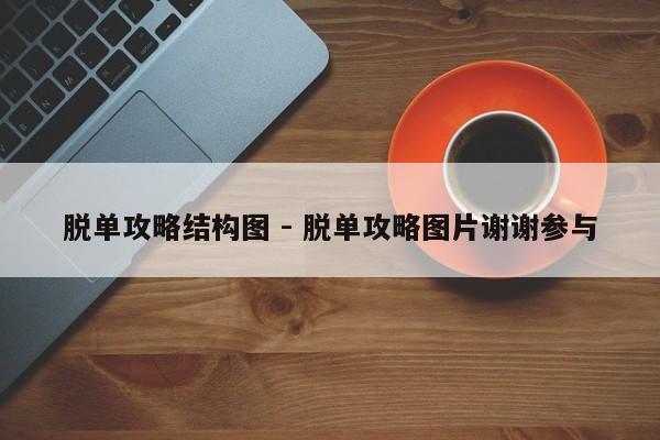 脱单攻略结构图 - 脱单攻略图片谢谢参与