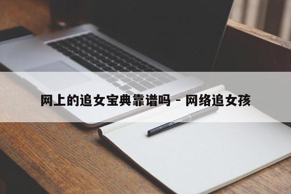 网上的追女宝典靠谱吗 - 网络追女孩