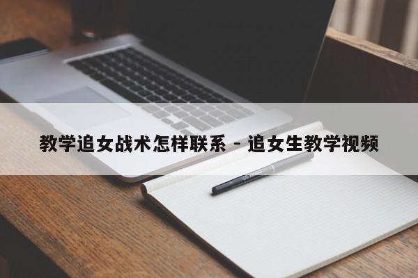 教学追女战术怎样联系 - 追女生教学视频